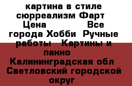 картина в стиле сюрреализм-Фарт › Цена ­ 21 000 - Все города Хобби. Ручные работы » Картины и панно   . Калининградская обл.,Светловский городской округ 